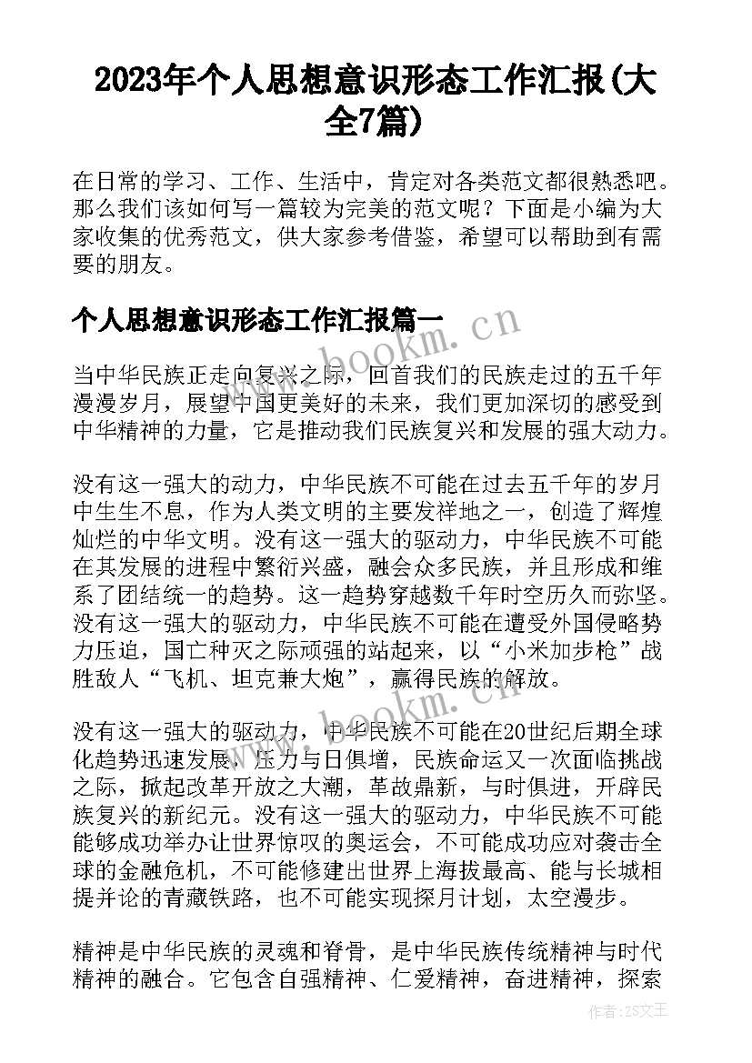 2023年个人思想意识形态工作汇报(大全7篇)