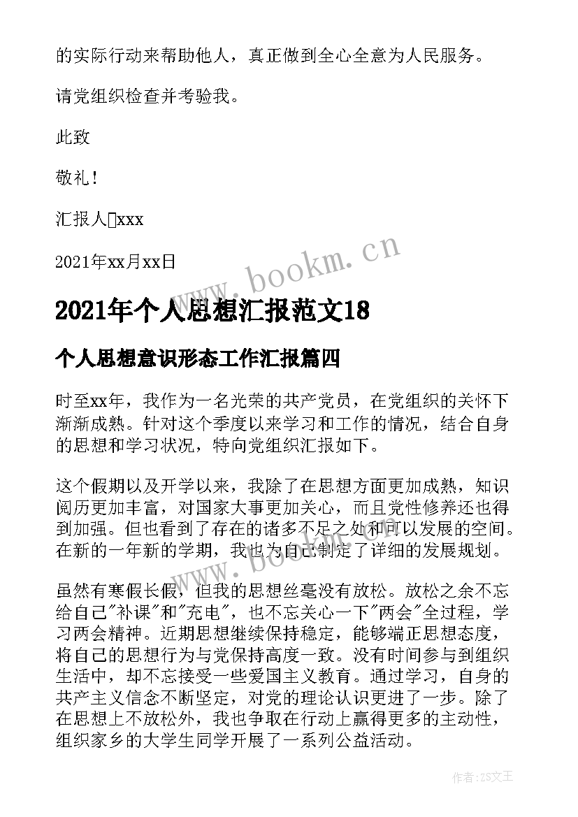 2023年个人思想意识形态工作汇报(大全7篇)