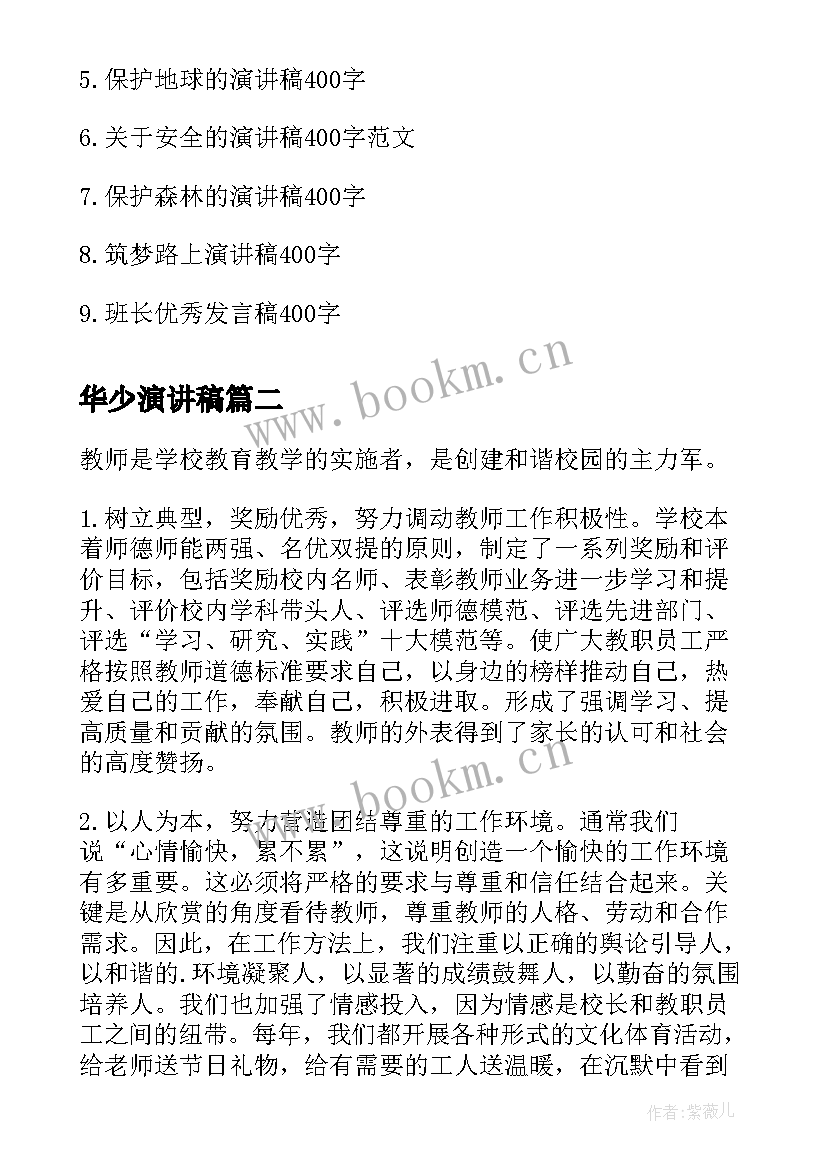 2023年华少演讲稿 演讲稿的爱国演讲稿(模板6篇)