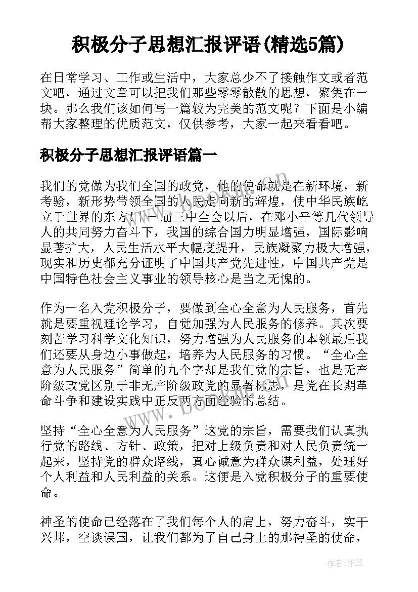 积极分子思想汇报评语(精选5篇)