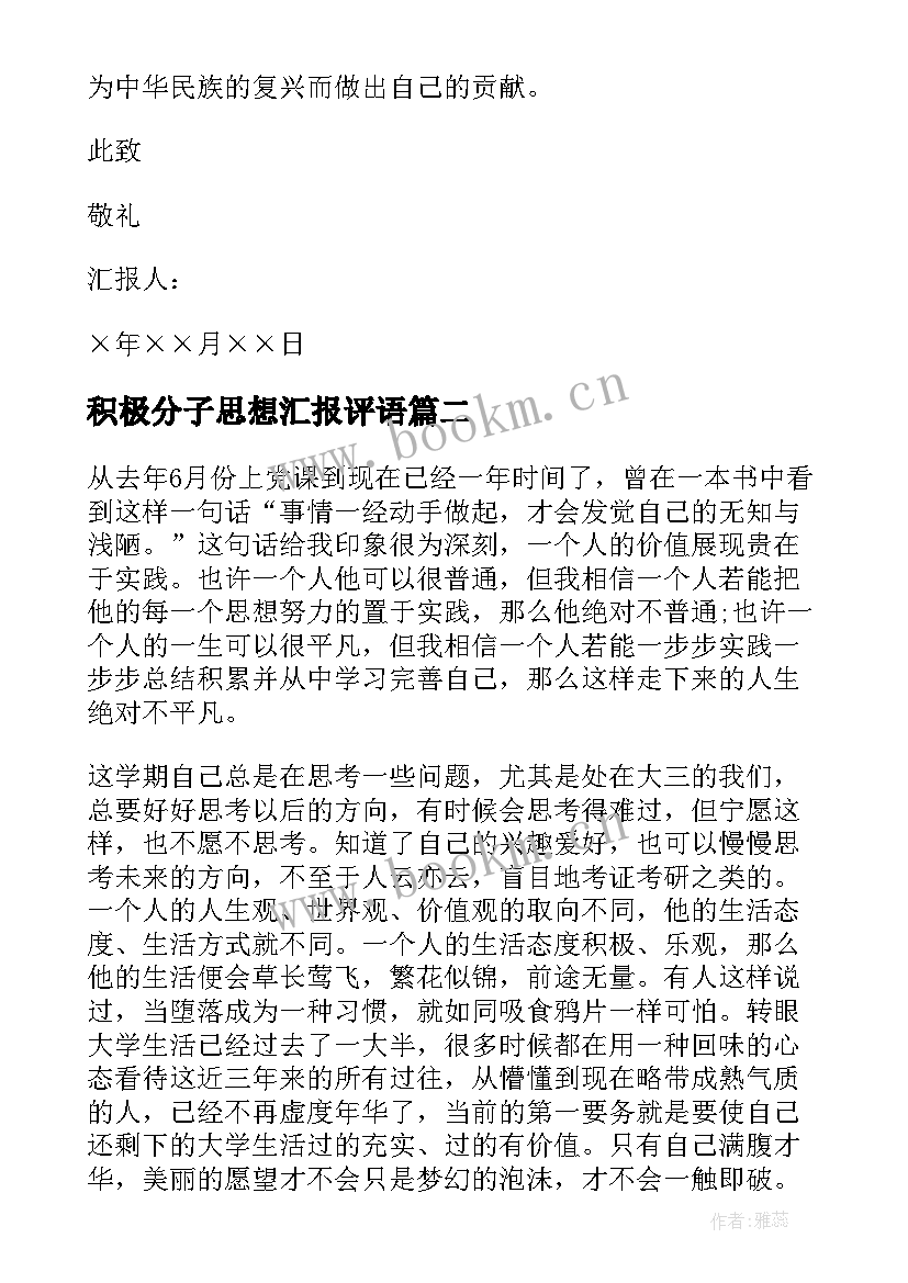 积极分子思想汇报评语(精选5篇)