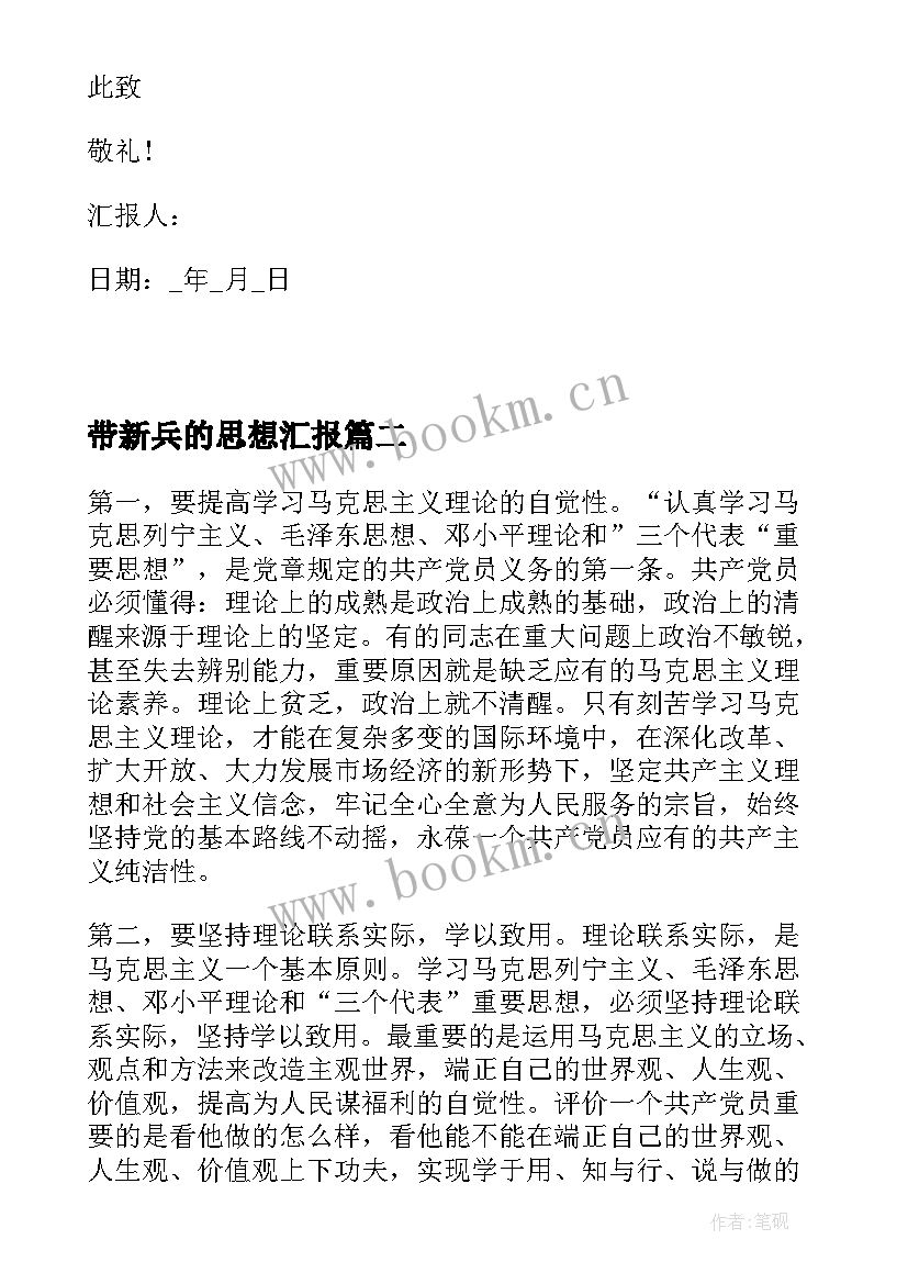 2023年带新兵的思想汇报(汇总5篇)