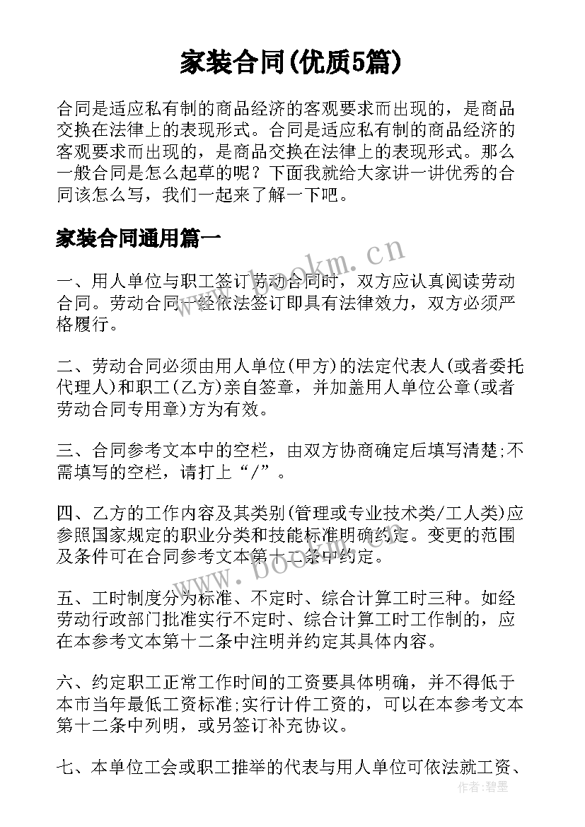 家装合同(优质5篇)