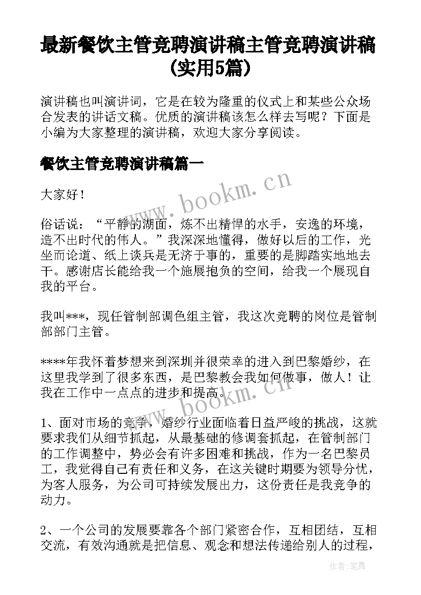 最新餐饮主管竞聘演讲稿 主管竞聘演讲稿(实用5篇)