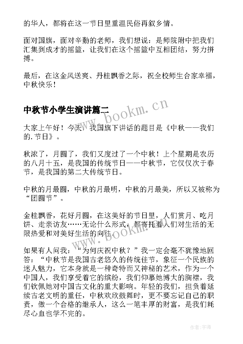 2023年中秋节小学生演讲 小学生中秋节演讲稿(通用6篇)