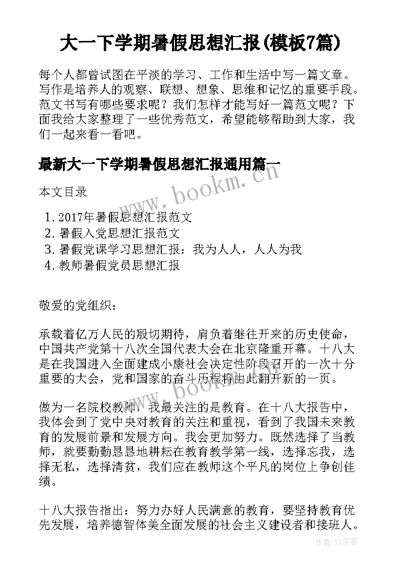 大一下学期暑假思想汇报(模板7篇)