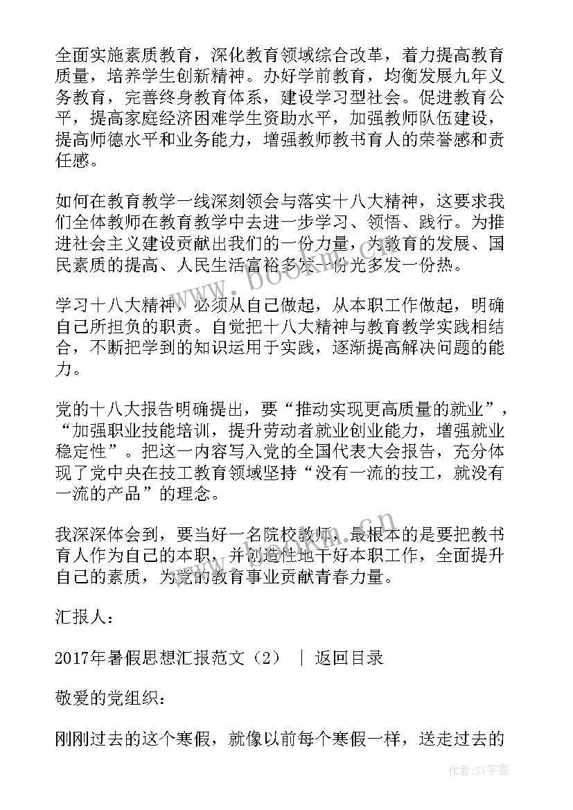 大一下学期暑假思想汇报(模板7篇)