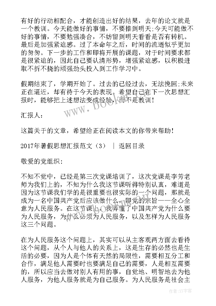 大一下学期暑假思想汇报(模板7篇)