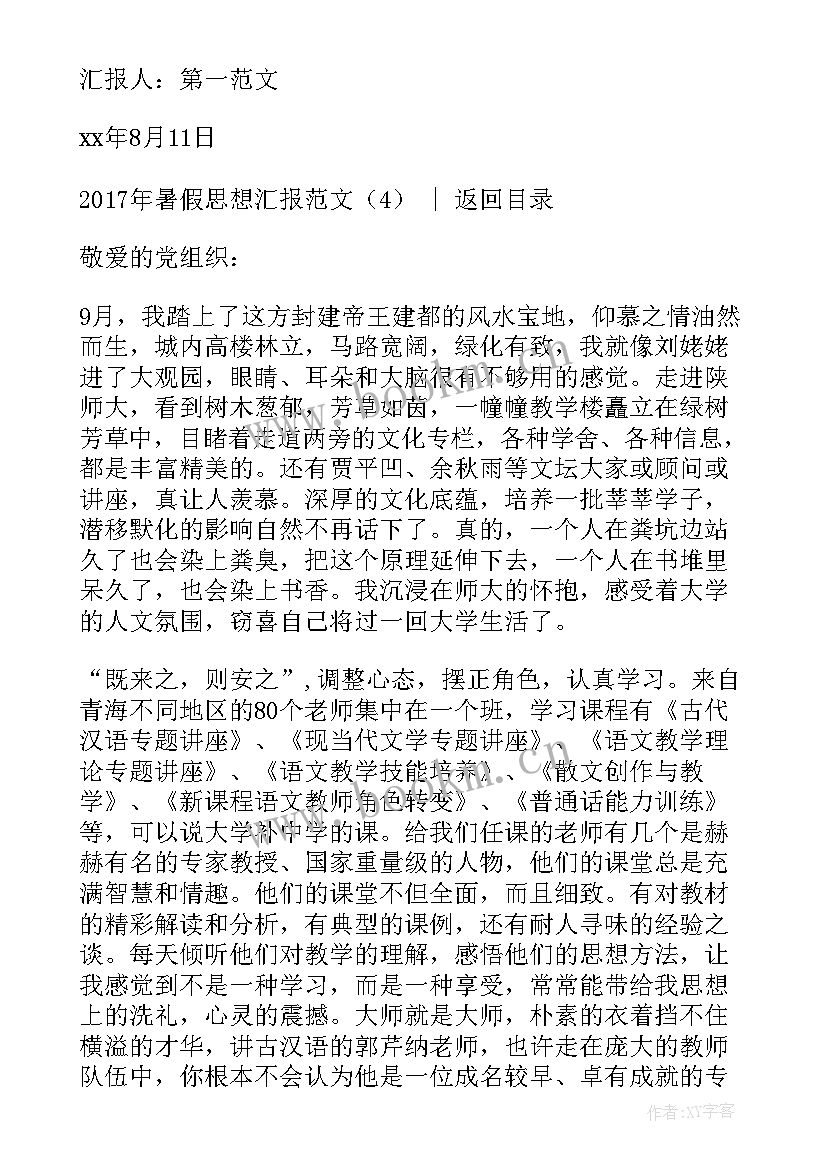 大一下学期暑假思想汇报(模板7篇)