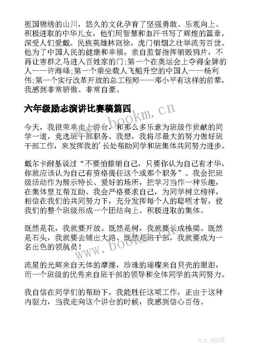 最新六年级励志演讲比赛稿 六年级演讲稿(优秀5篇)