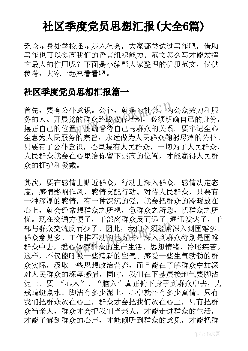 社区季度党员思想汇报(大全6篇)