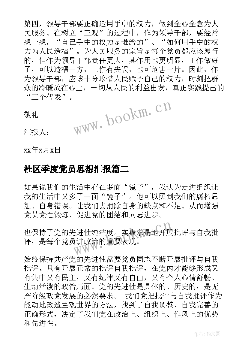 社区季度党员思想汇报(大全6篇)