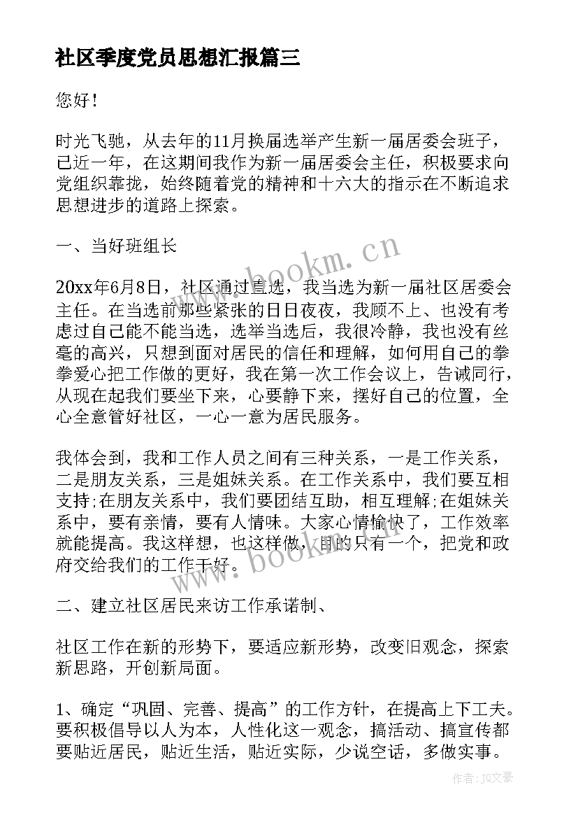 社区季度党员思想汇报(大全6篇)