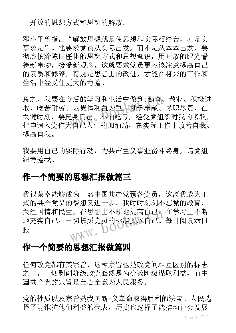 作一个简要的思想汇报做 党员客观简要的个人思想汇报(通用5篇)