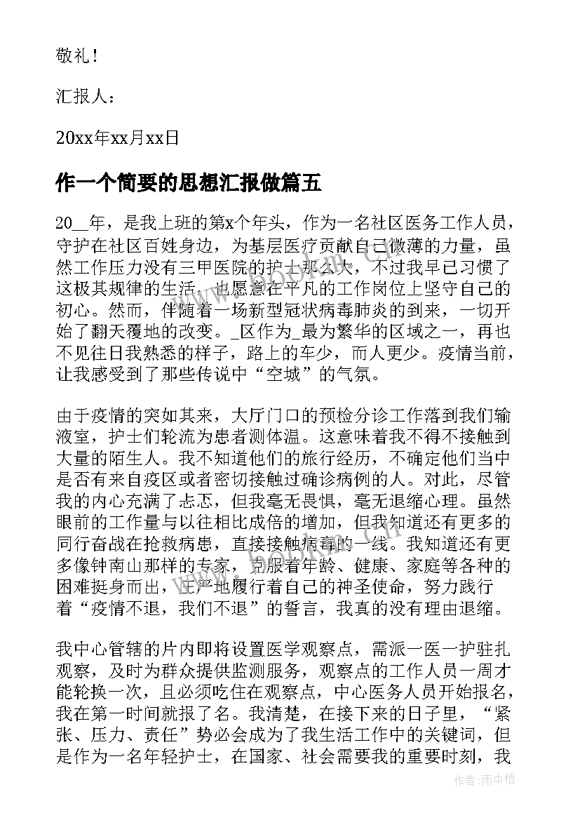 作一个简要的思想汇报做 党员客观简要的个人思想汇报(通用5篇)