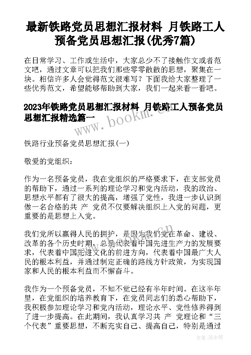 最新铁路党员思想汇报材料 月铁路工人预备党员思想汇报(优秀7篇)