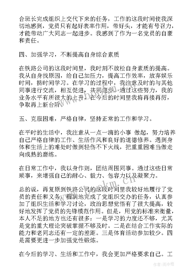 最新铁路党员思想汇报材料 月铁路工人预备党员思想汇报(优秀7篇)