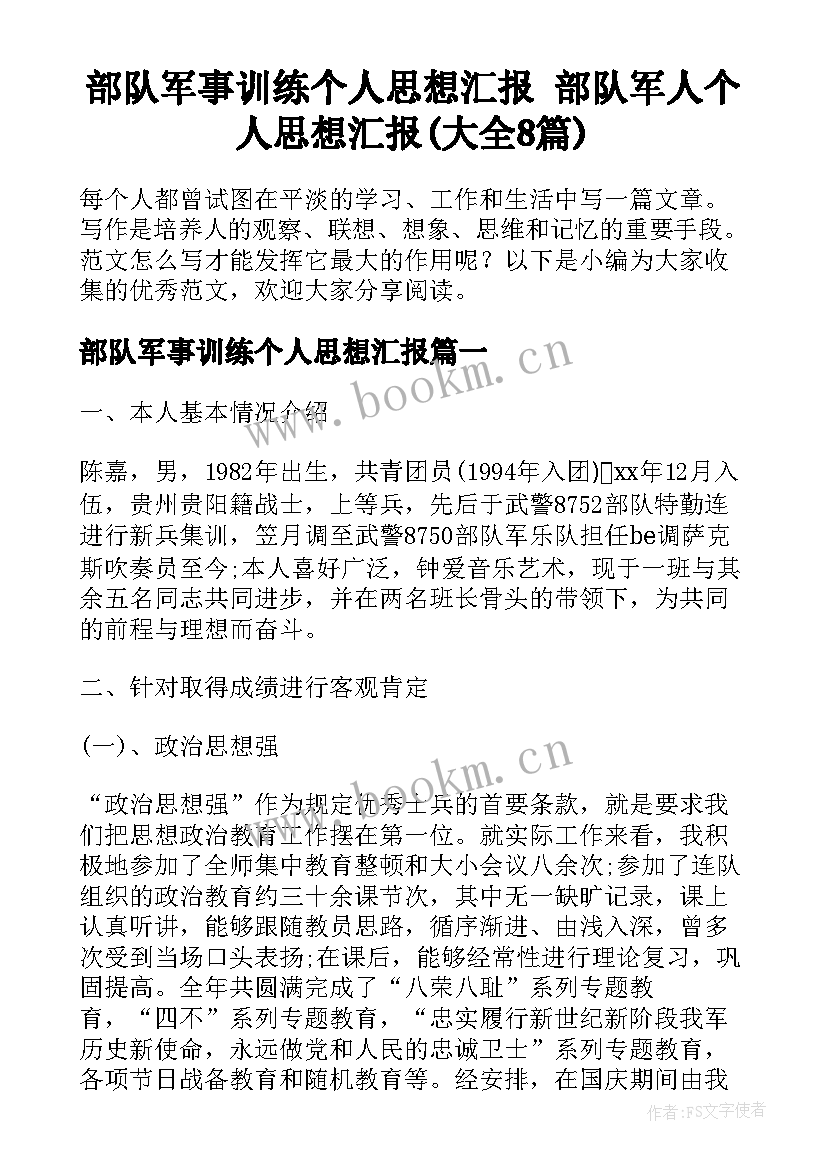 部队军事训练个人思想汇报 部队军人个人思想汇报(大全8篇)