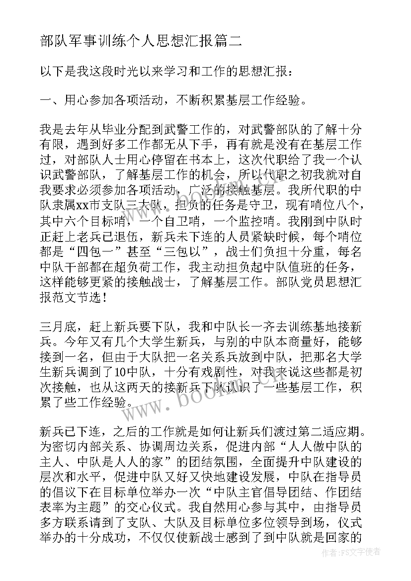 部队军事训练个人思想汇报 部队军人个人思想汇报(大全8篇)