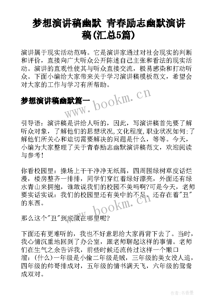 梦想演讲稿幽默 青春励志幽默演讲稿(汇总5篇)