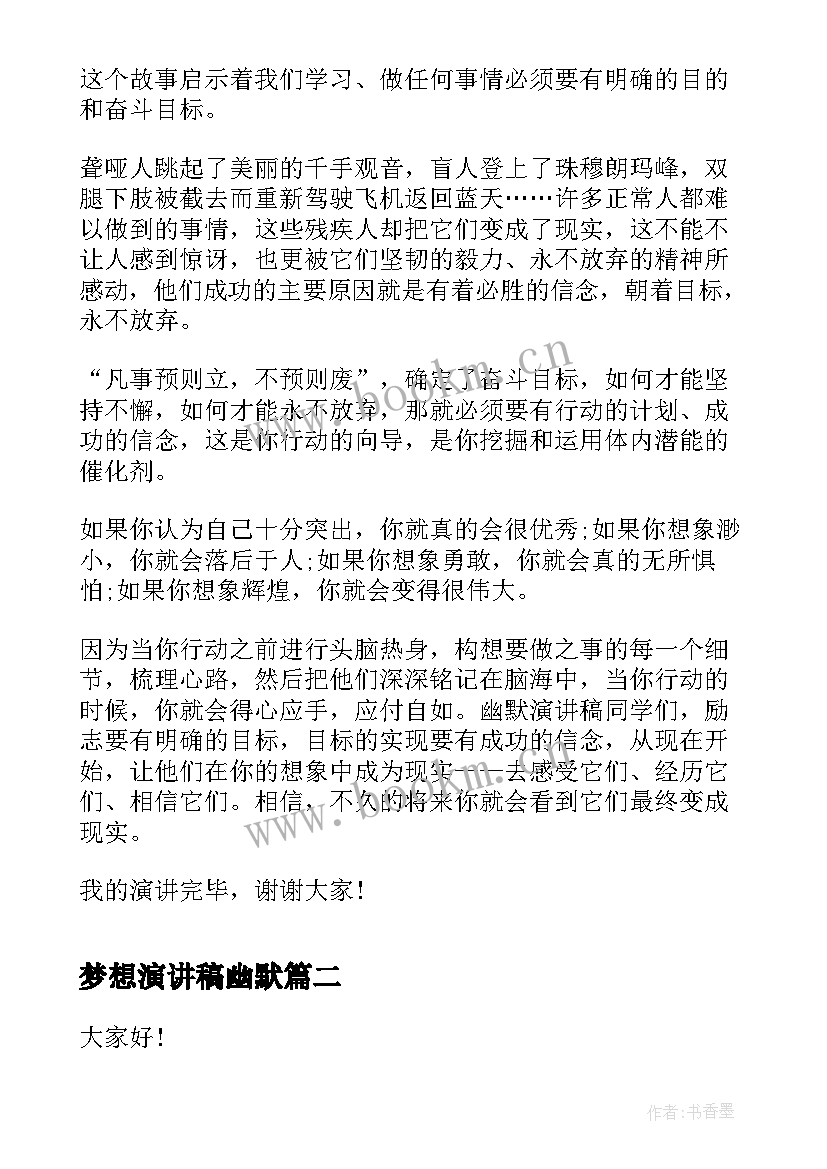 梦想演讲稿幽默 青春励志幽默演讲稿(汇总5篇)