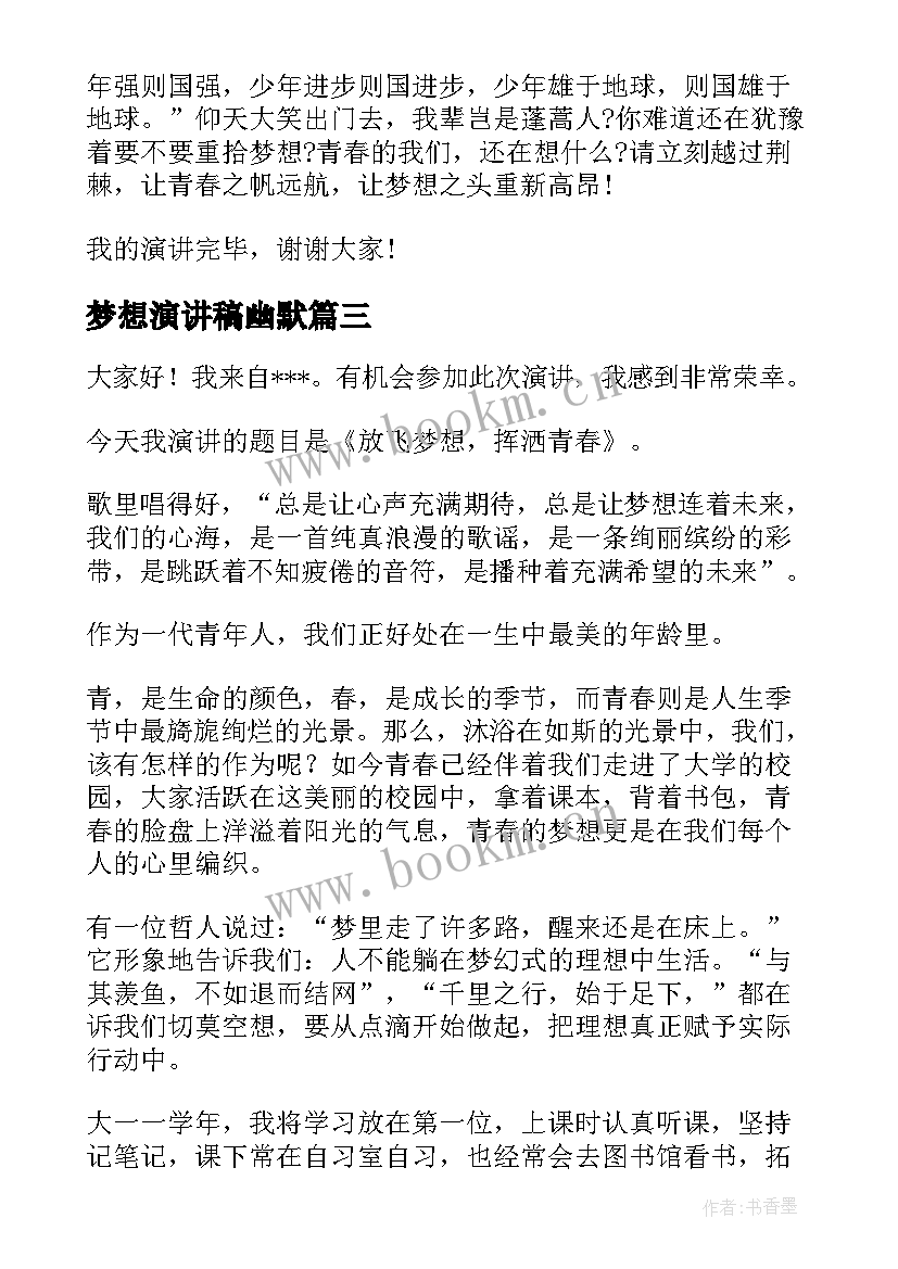 梦想演讲稿幽默 青春励志幽默演讲稿(汇总5篇)