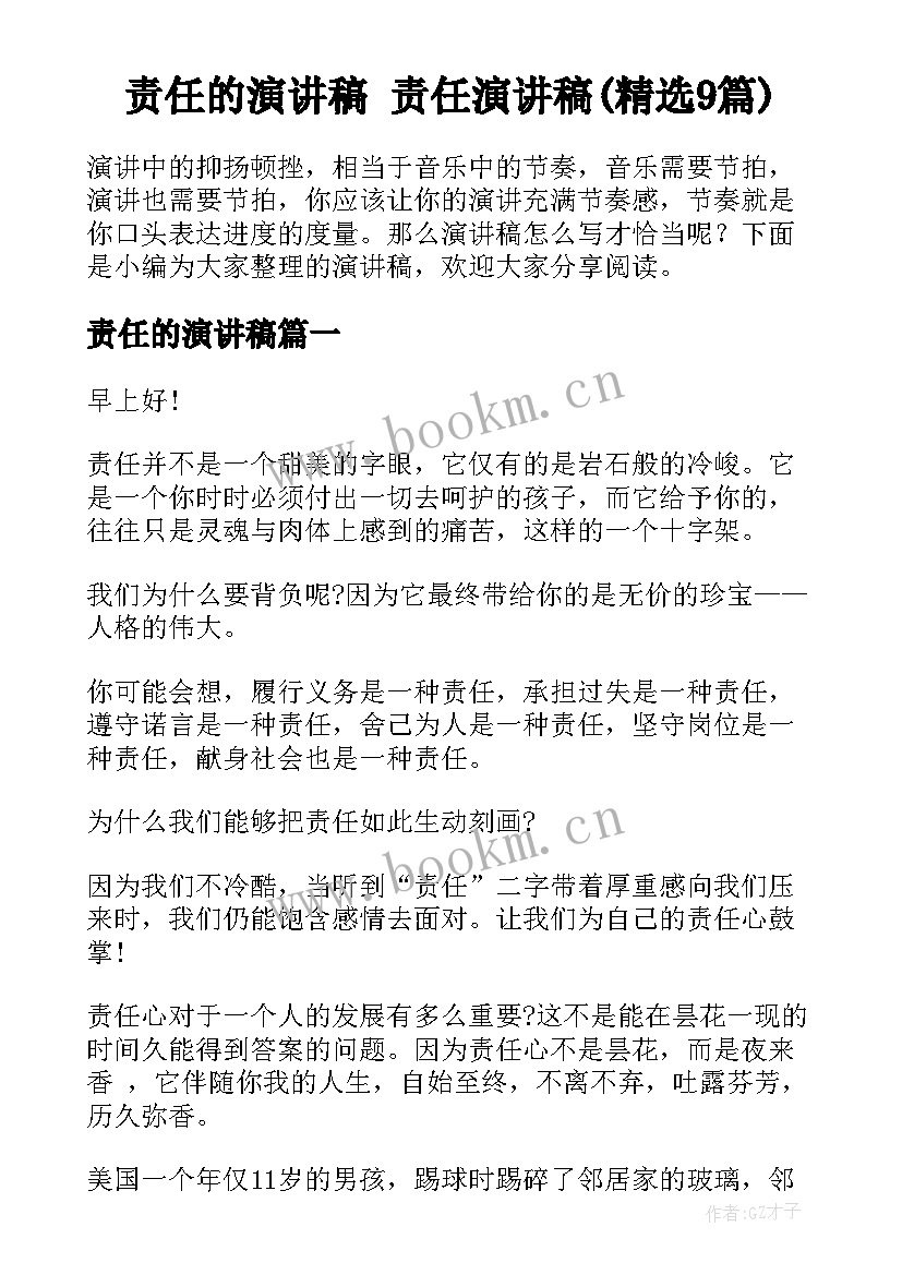 责任的演讲稿 责任演讲稿(精选9篇)