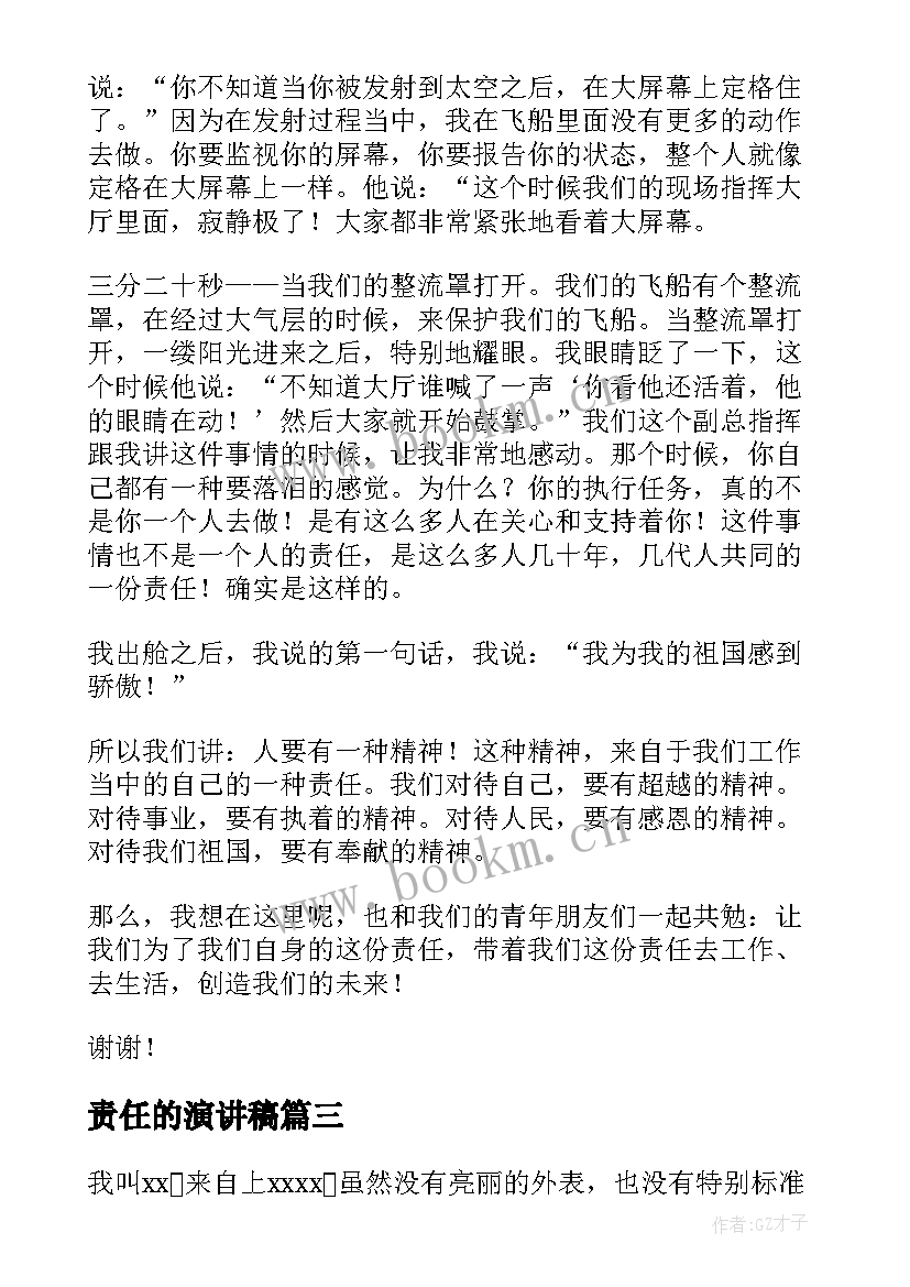 责任的演讲稿 责任演讲稿(精选9篇)