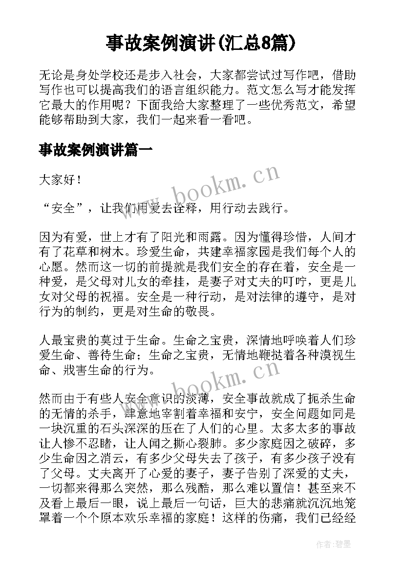 事故案例演讲(汇总8篇)