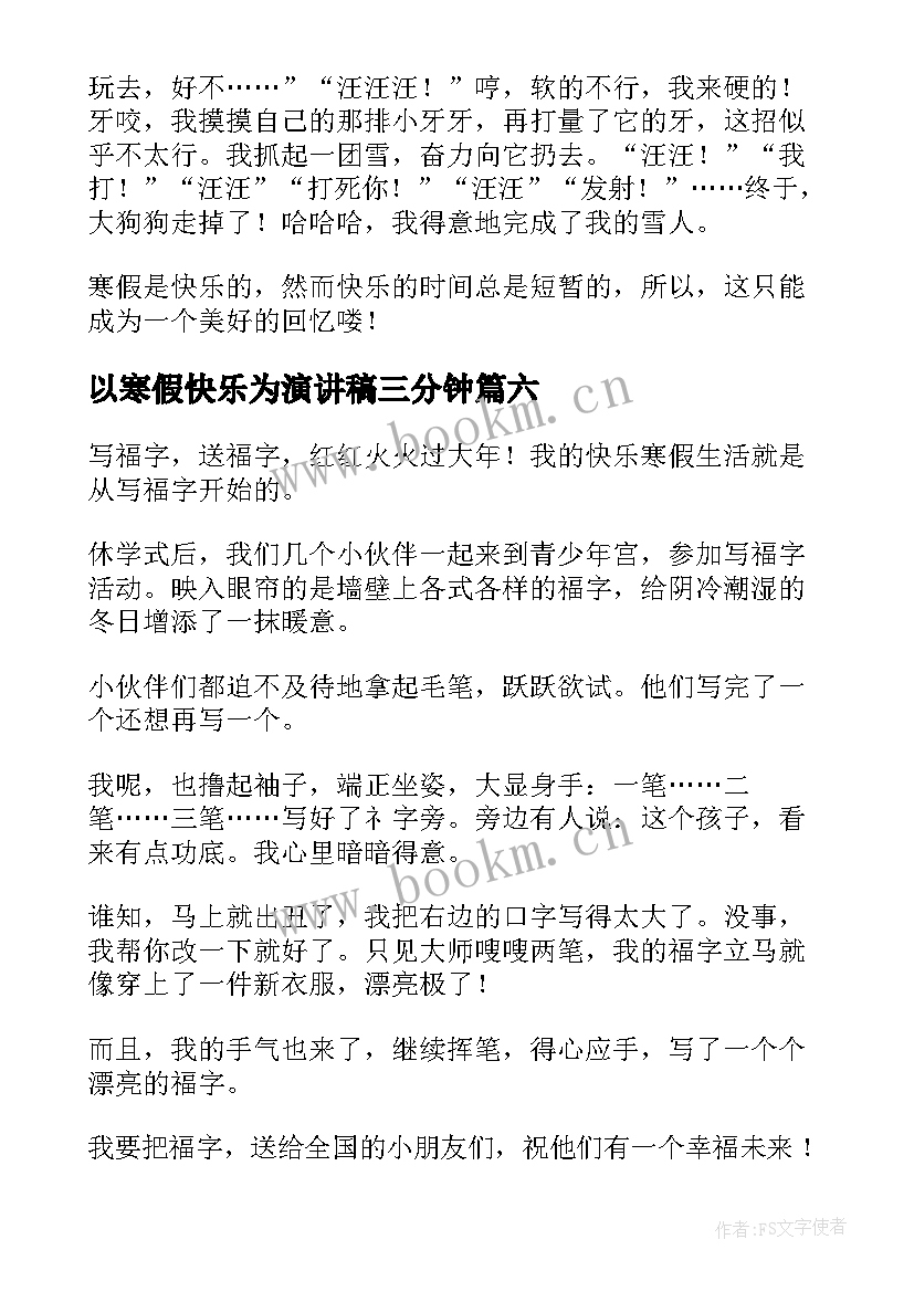 以寒假快乐为演讲稿三分钟 快乐寒假精彩演讲稿(大全7篇)