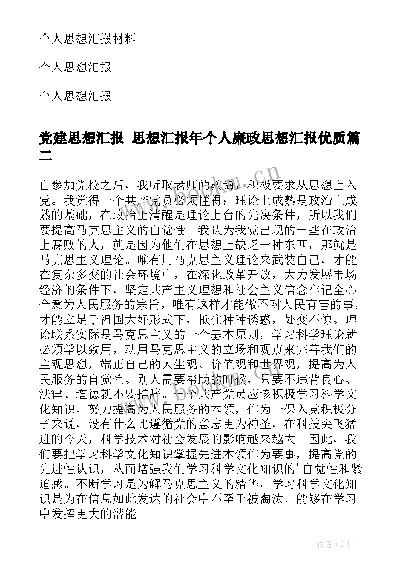 党建思想汇报 思想汇报年个人廉政思想汇报(模板7篇)