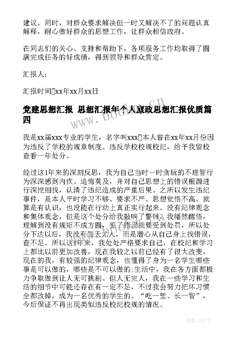 党建思想汇报 思想汇报年个人廉政思想汇报(模板7篇)