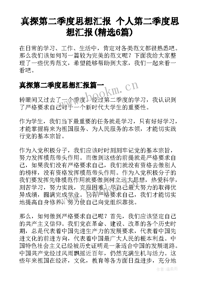 真探第二季度思想汇报 个人第二季度思想汇报(精选6篇)