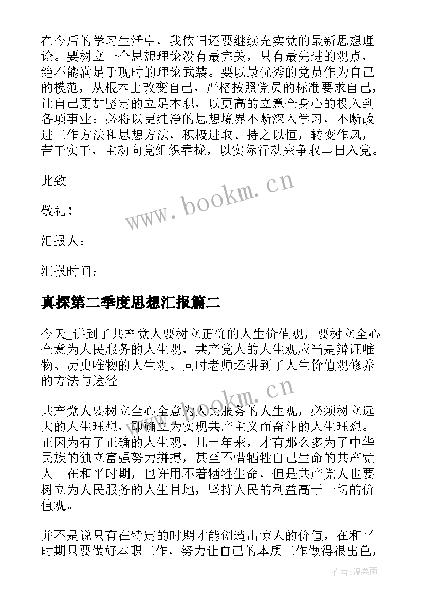 真探第二季度思想汇报 个人第二季度思想汇报(精选6篇)