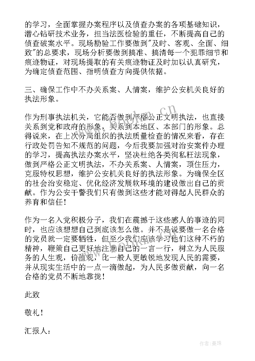 民警入党思想汇报版(通用10篇)