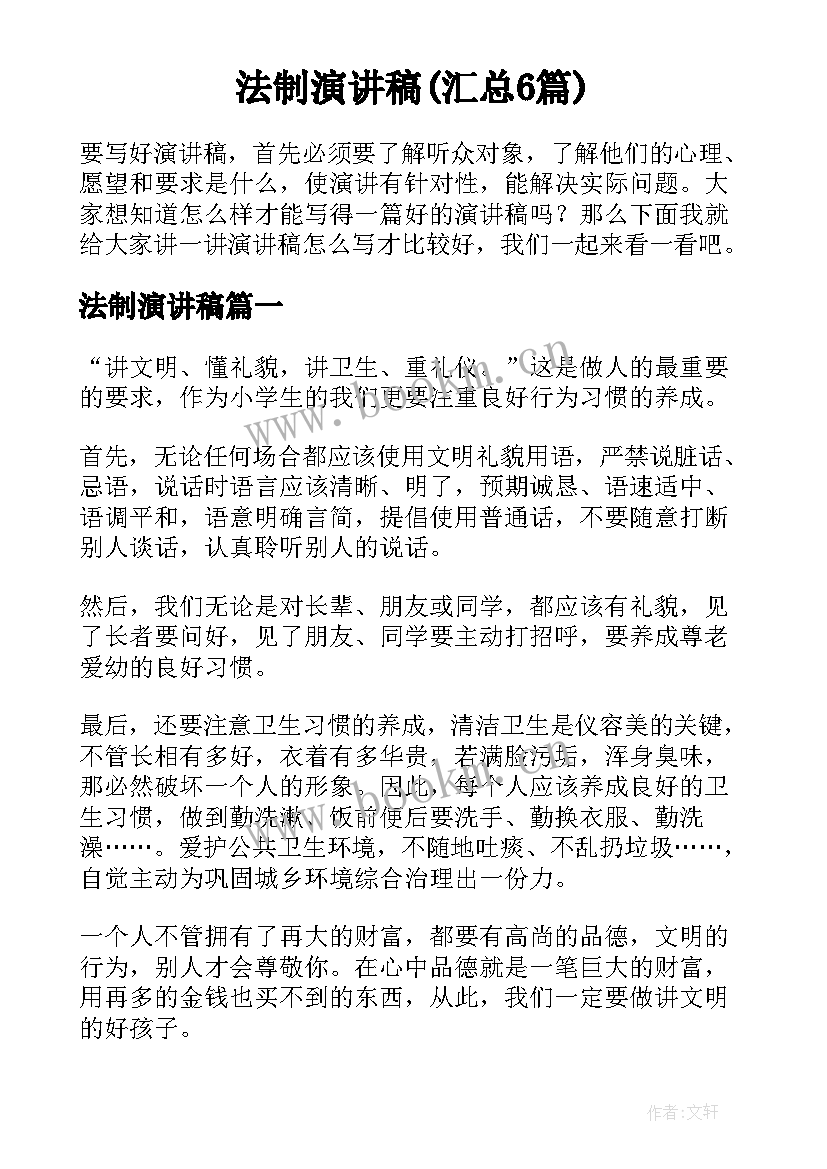 法制演讲稿(汇总6篇)