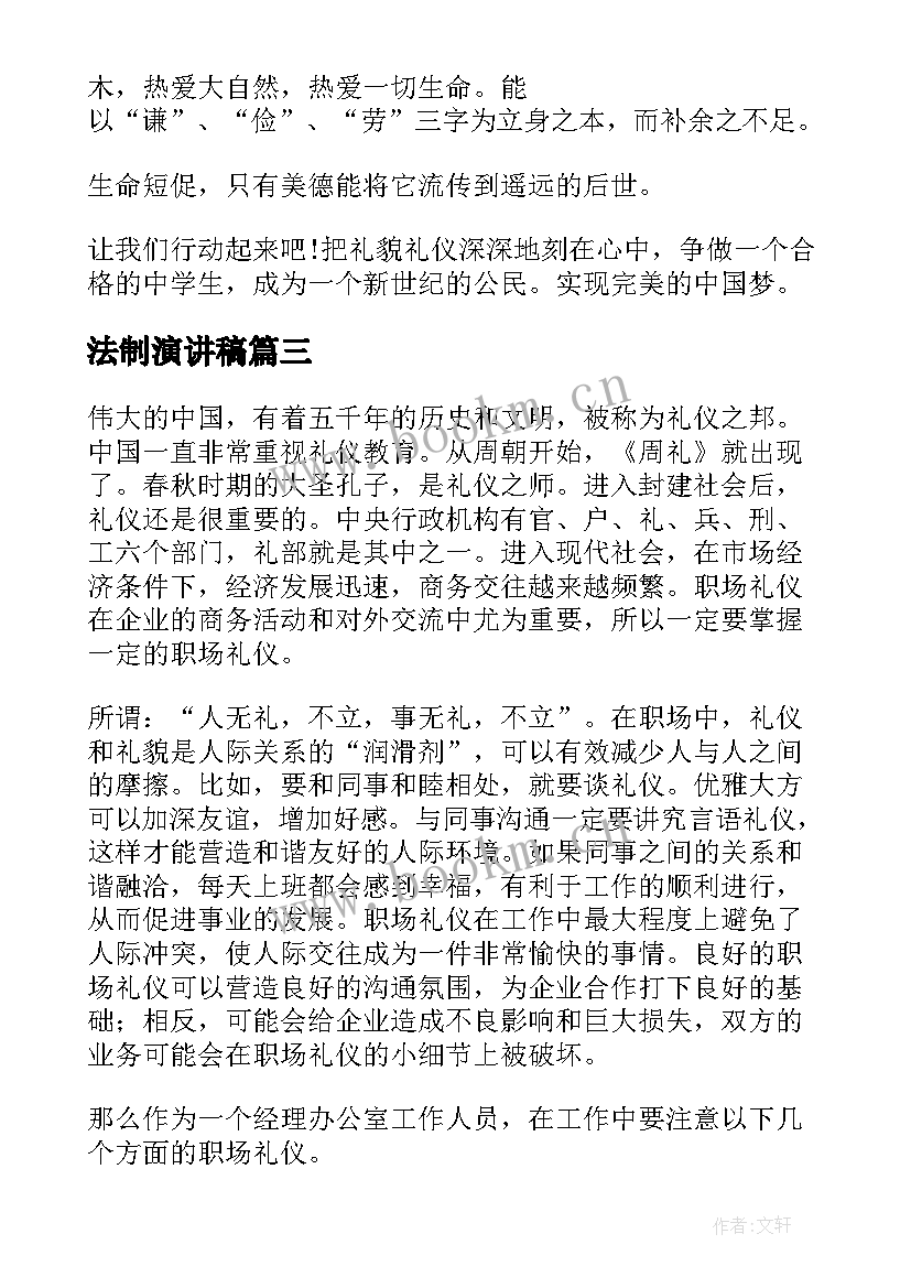 法制演讲稿(汇总6篇)