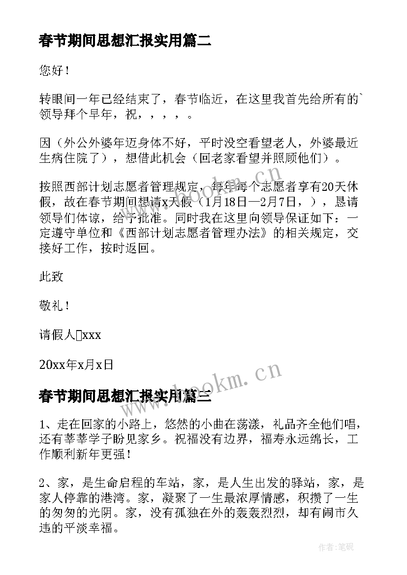 最新春节期间思想汇报(汇总7篇)