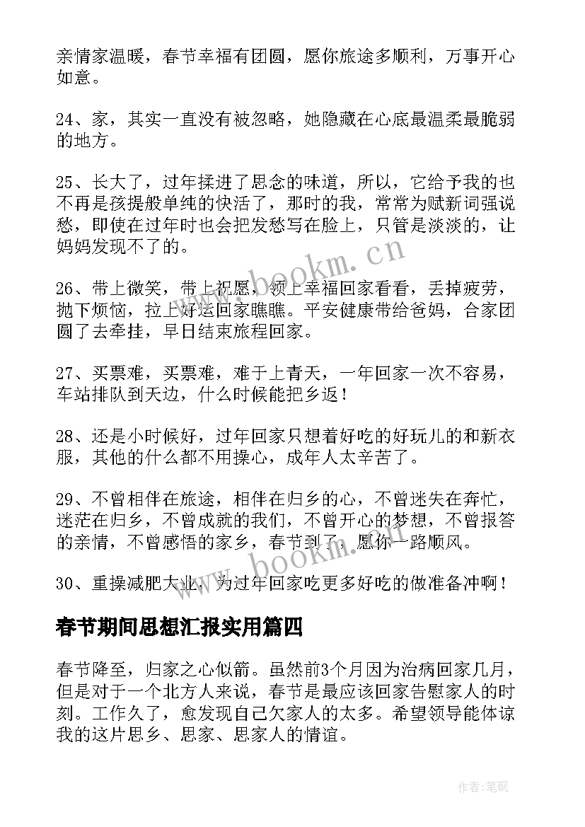 最新春节期间思想汇报(汇总7篇)