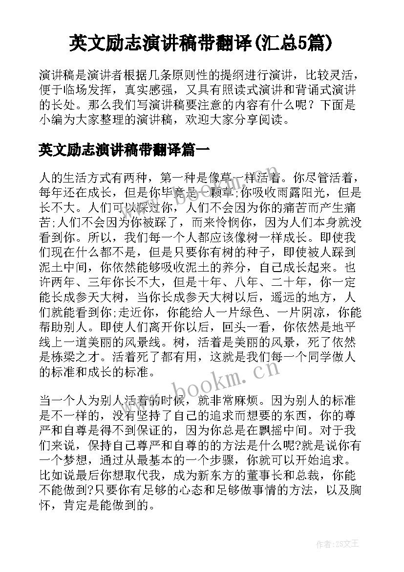 英文励志演讲稿带翻译(汇总5篇)