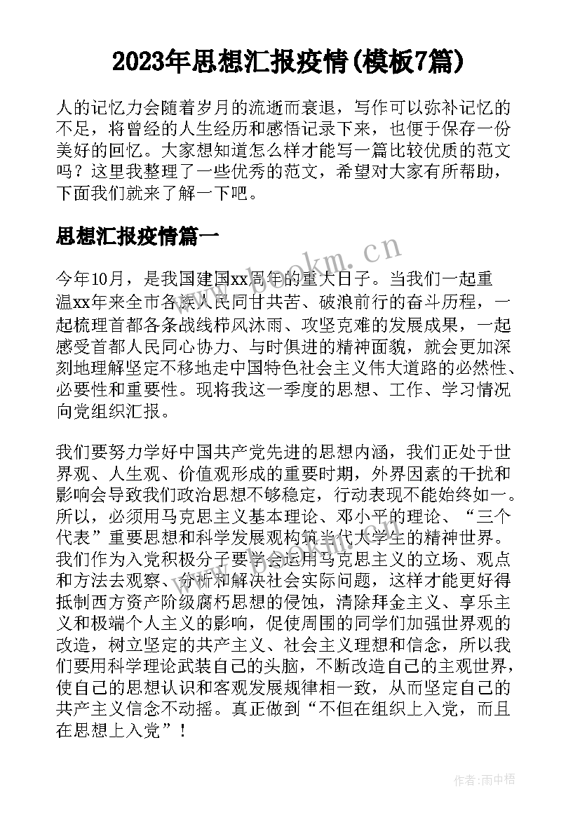 2023年思想汇报疫情(模板7篇)