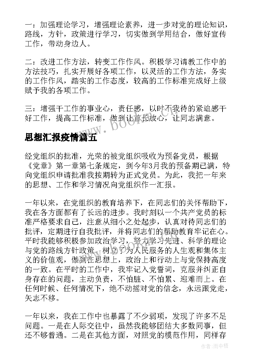 2023年思想汇报疫情(模板7篇)