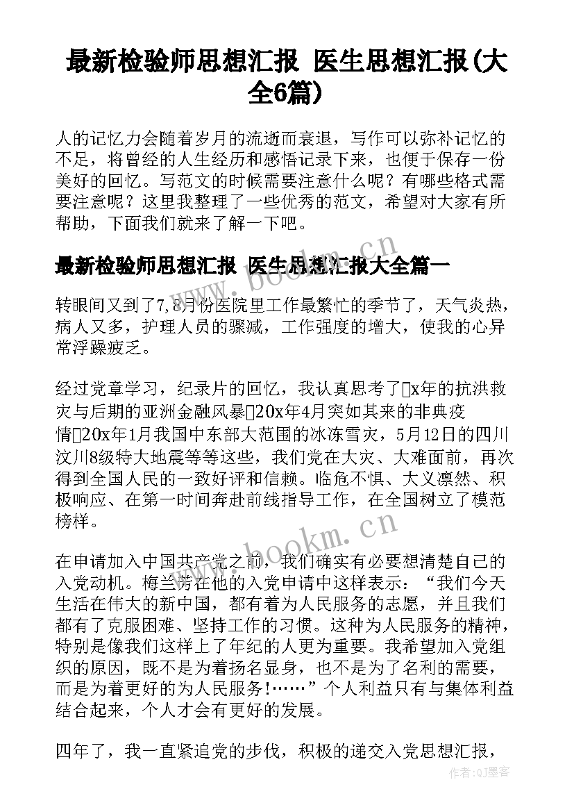 最新检验师思想汇报 医生思想汇报(大全6篇)