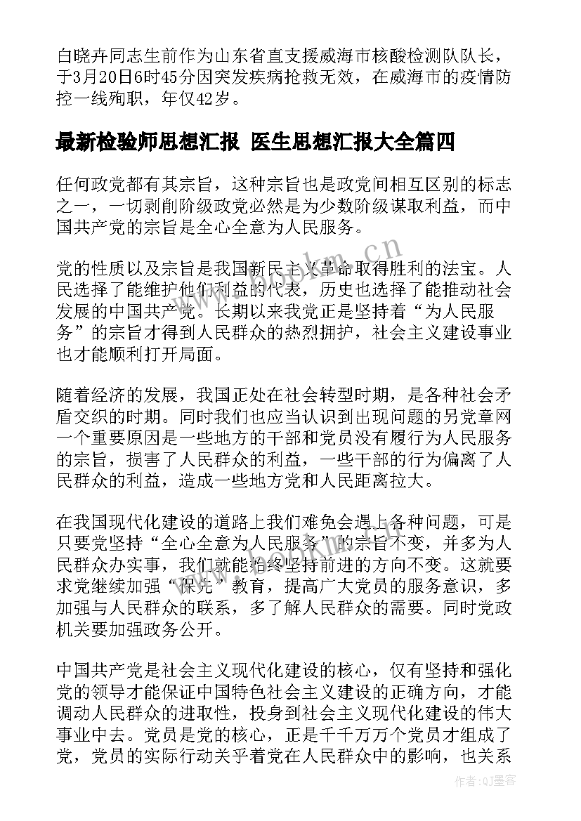 最新检验师思想汇报 医生思想汇报(大全6篇)