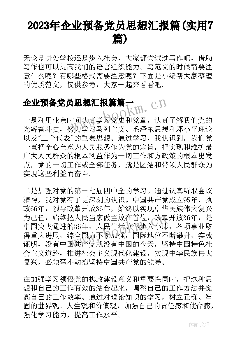 2023年企业预备党员思想汇报篇(实用7篇)