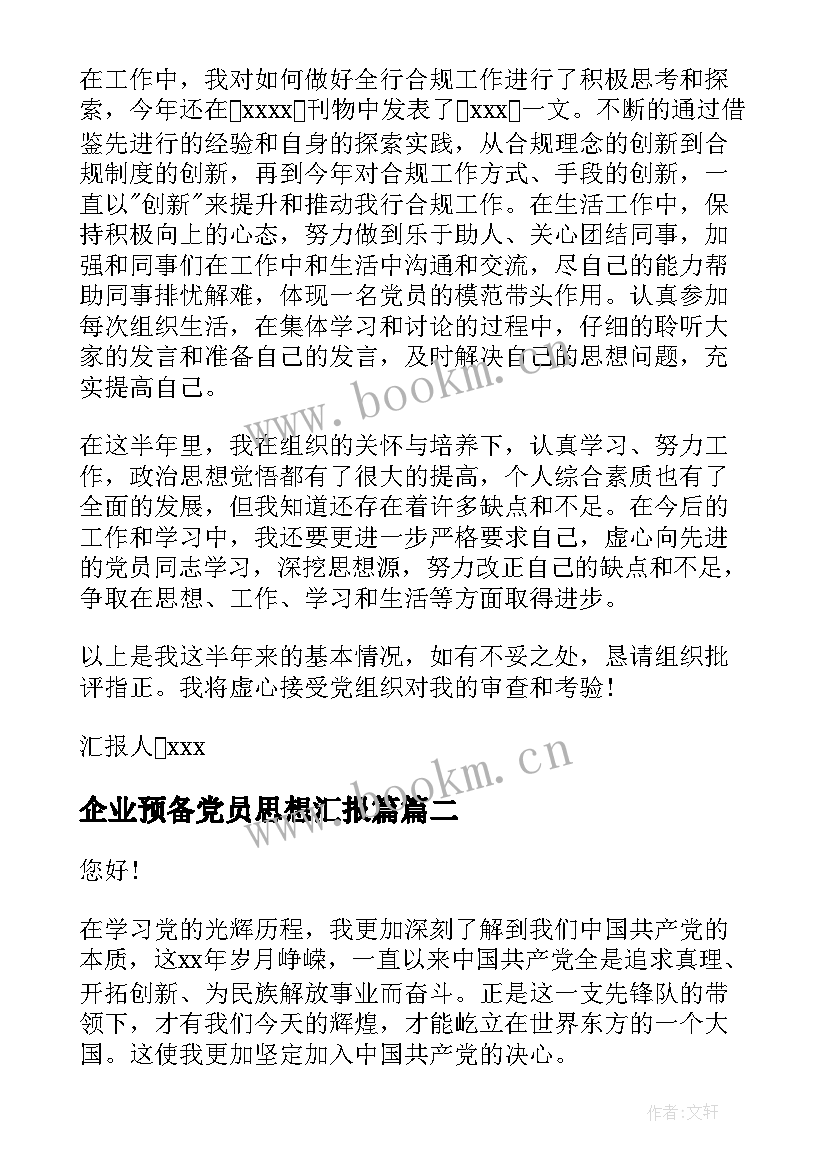 2023年企业预备党员思想汇报篇(实用7篇)