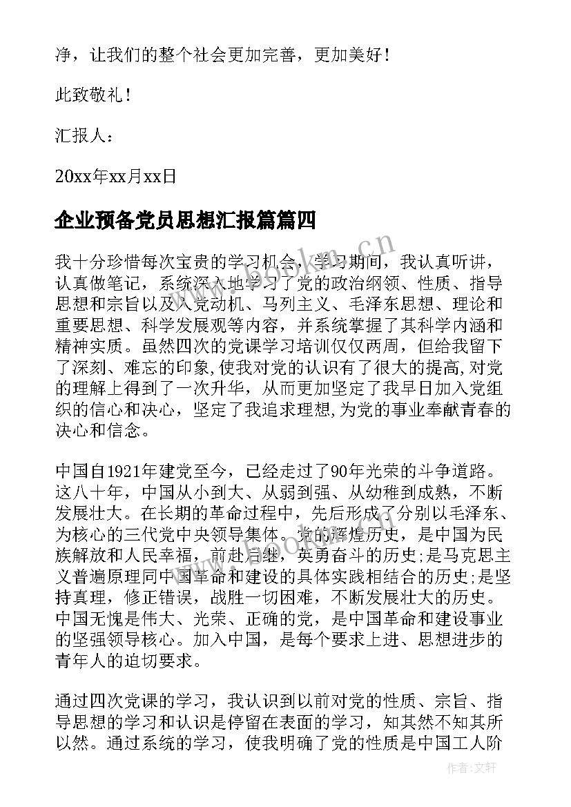 2023年企业预备党员思想汇报篇(实用7篇)