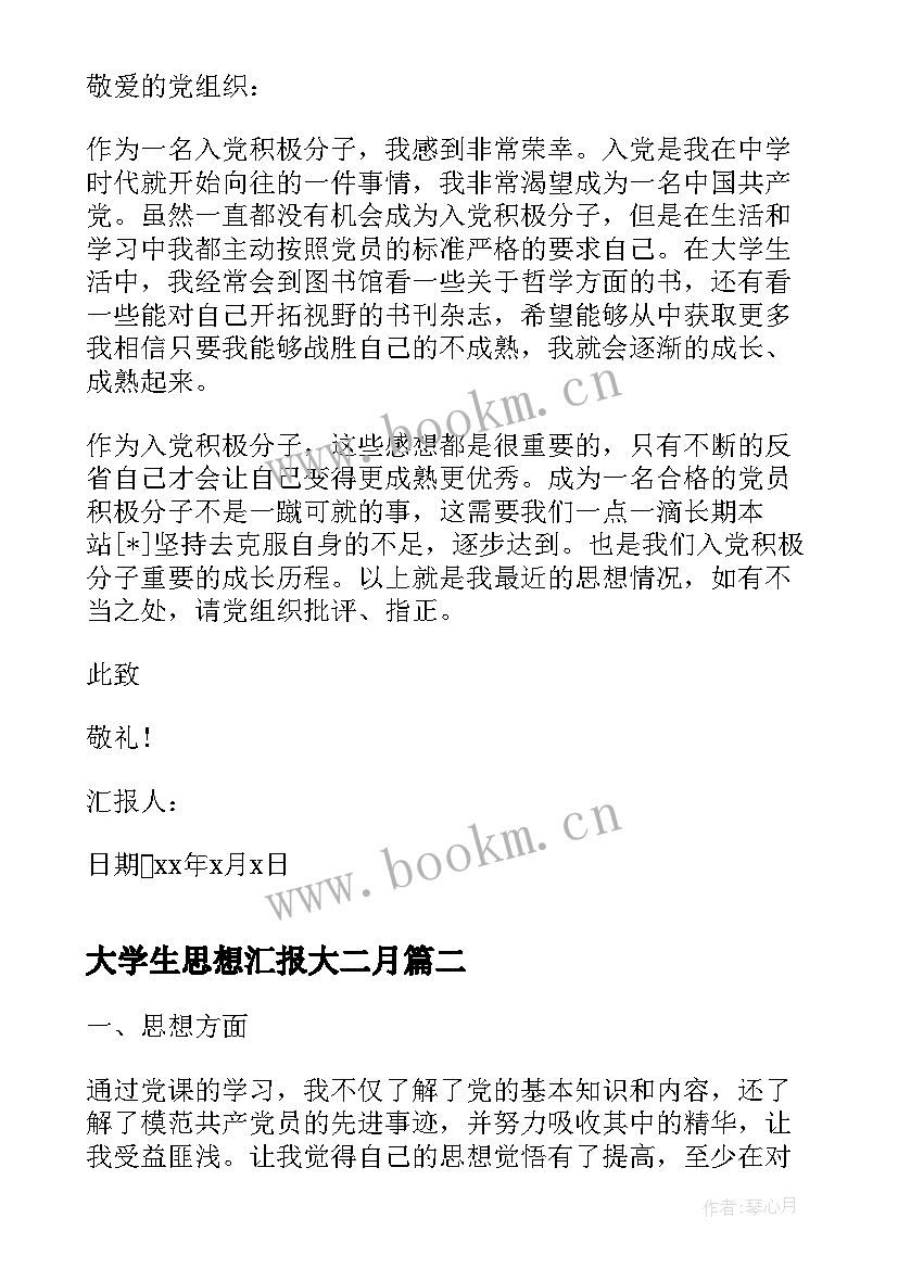 2023年大学生思想汇报大二月(优秀9篇)