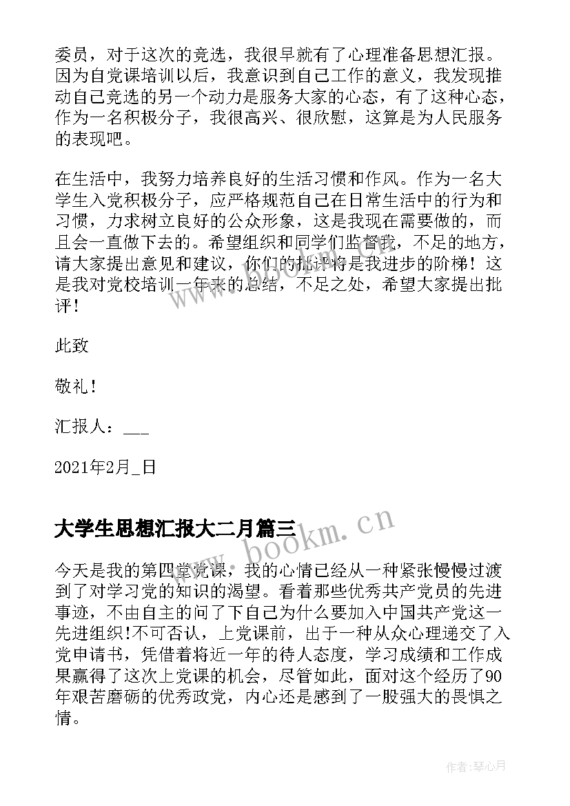 2023年大学生思想汇报大二月(优秀9篇)