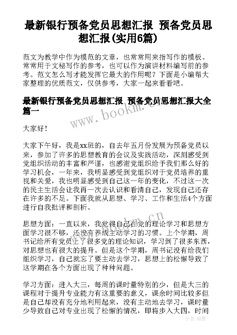 最新银行预备党员思想汇报 预备党员思想汇报(实用6篇)